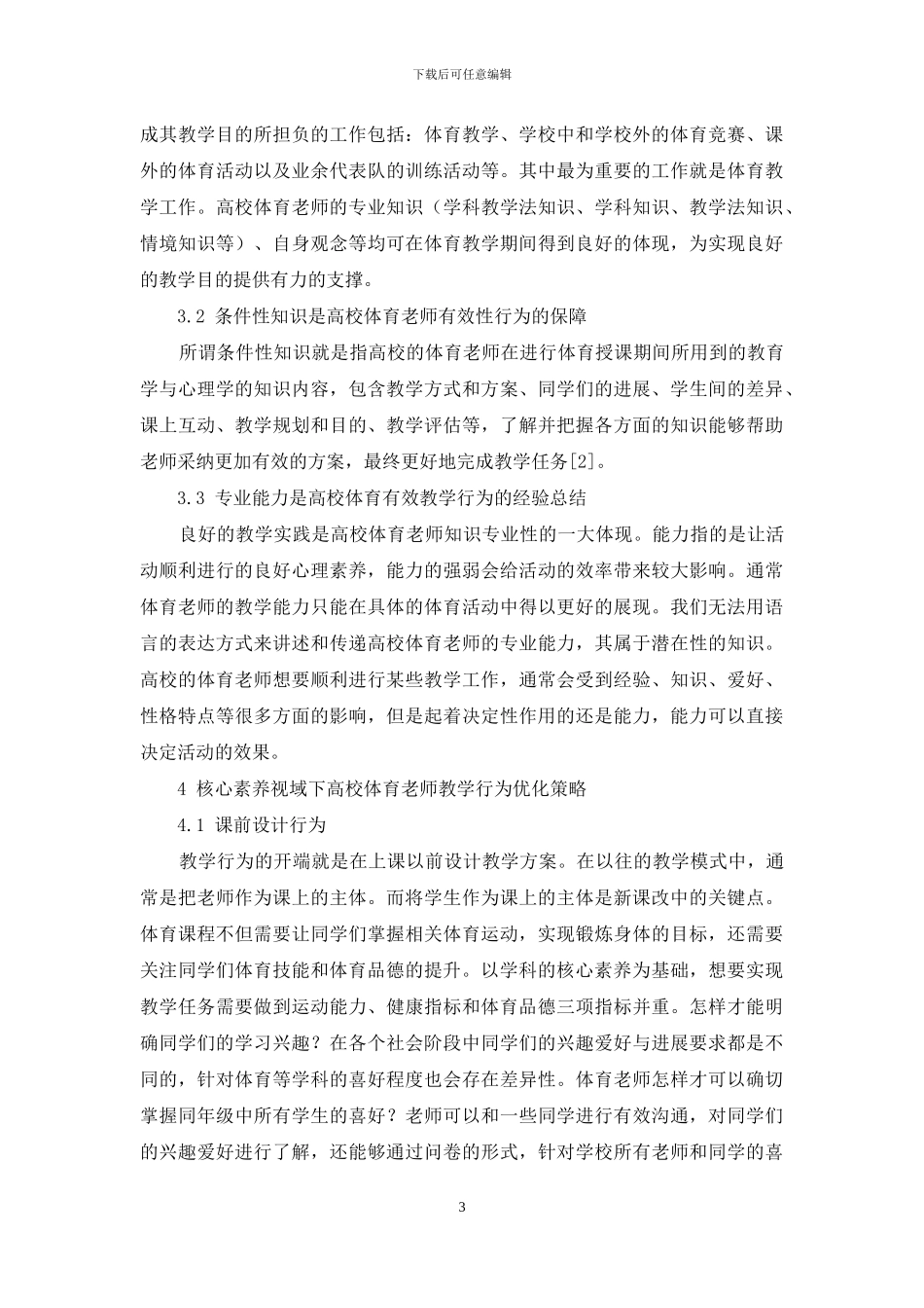 核心素养视域下高校体育教师教学行为优化策略研究_第3页
