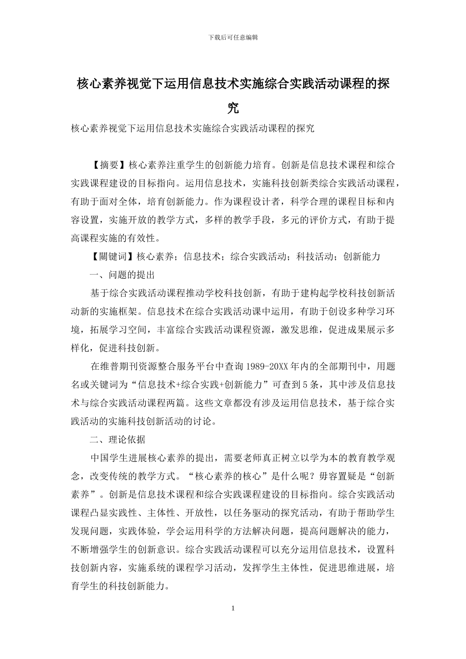 核心素养视觉下运用信息技术实施综合实践活动课程的探索_第1页