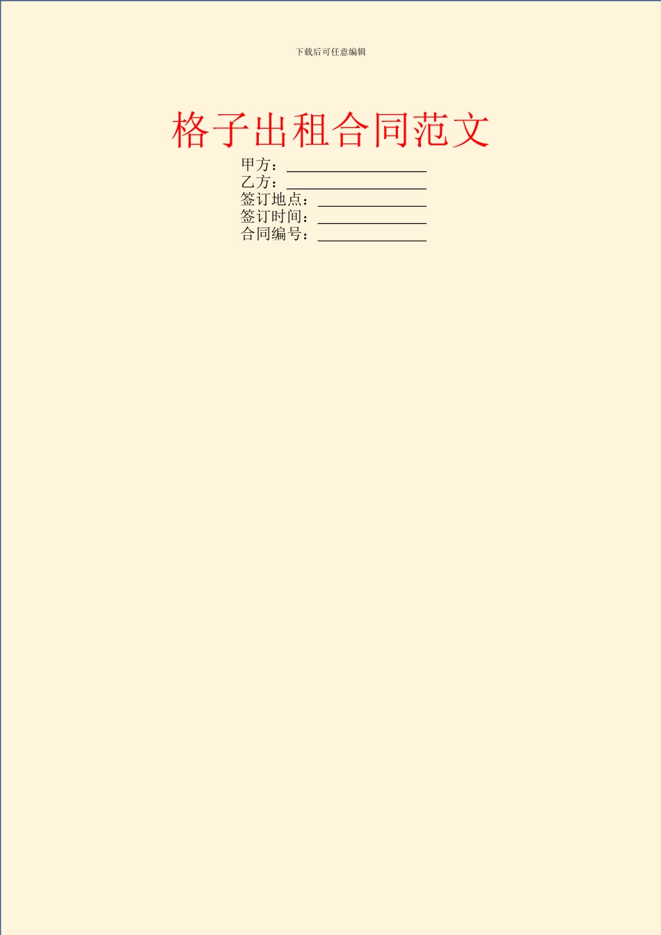 格子出租合同范文_第1页