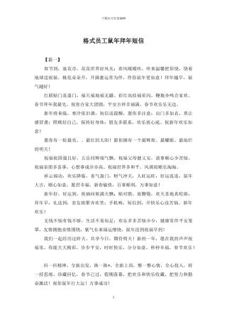 格式员工鼠年拜年短信