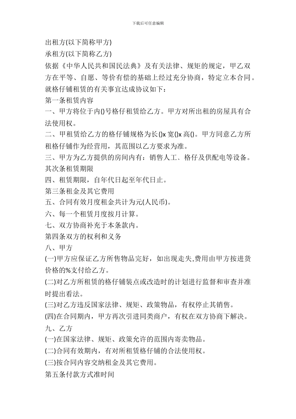 格子铺租赁合同范本_第2页