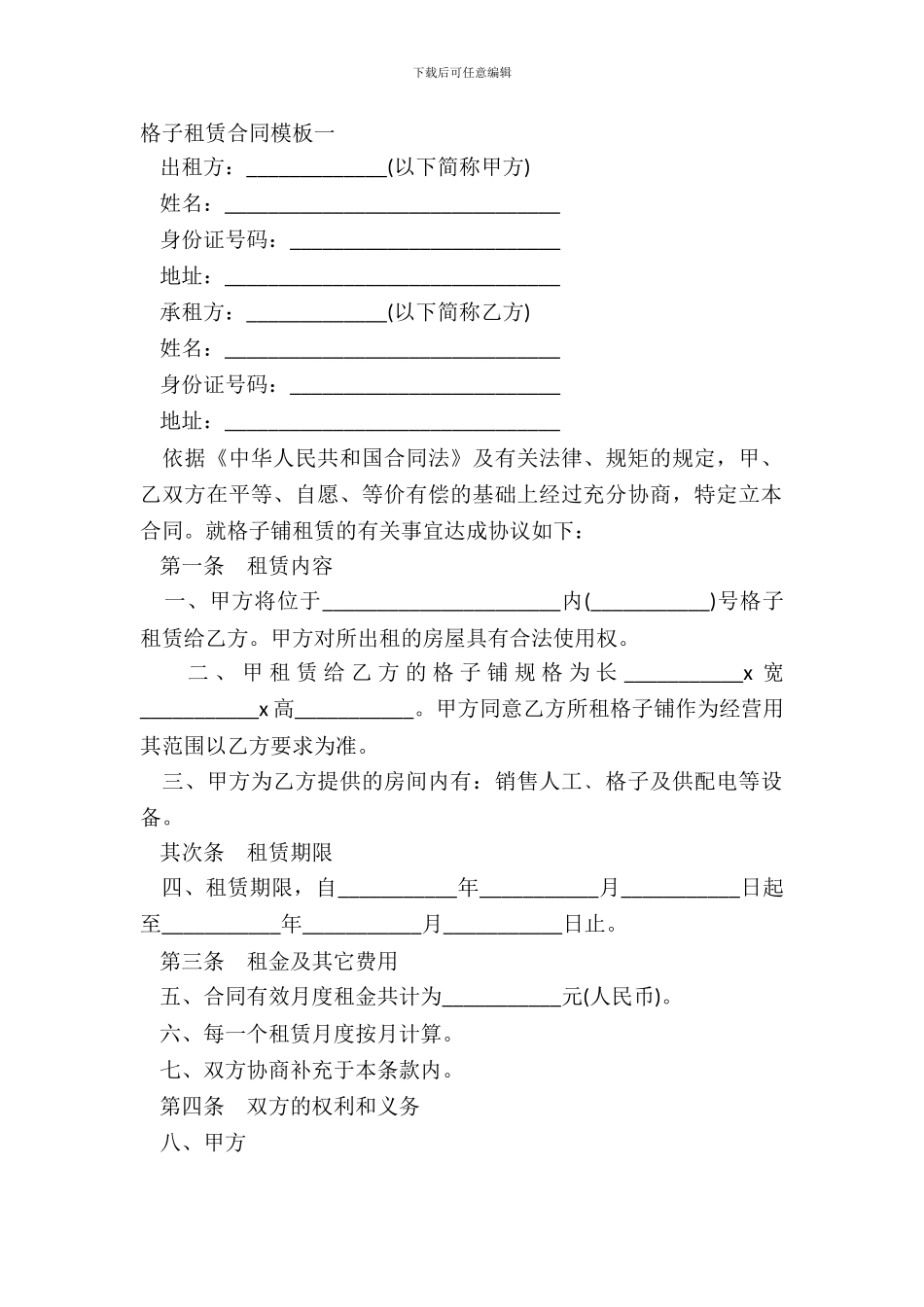 格子租赁合同模板一_第2页