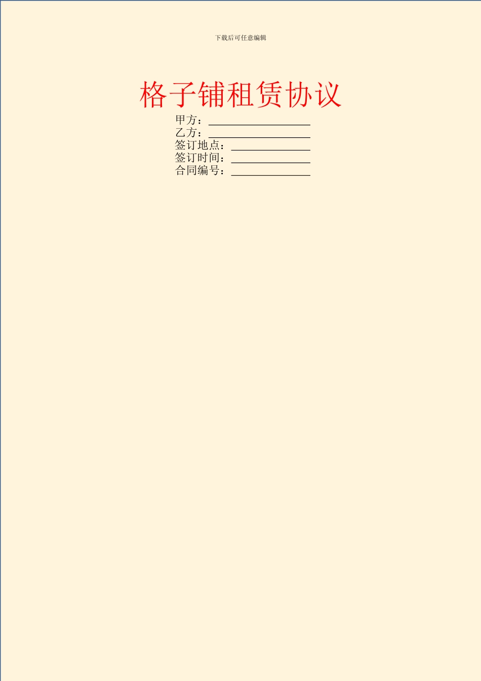 格子铺租赁协议_第1页