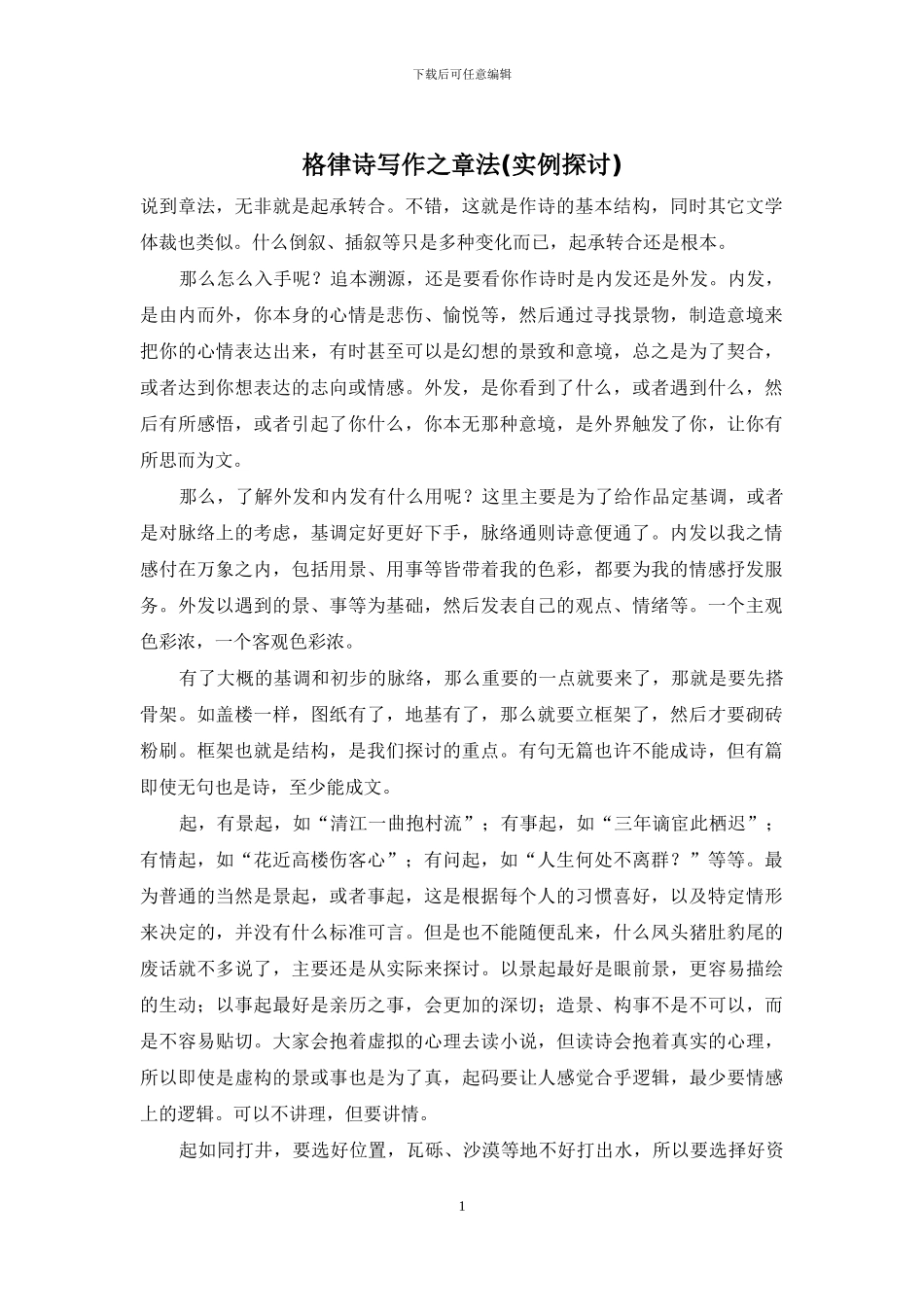 格律诗写作之章法_第1页