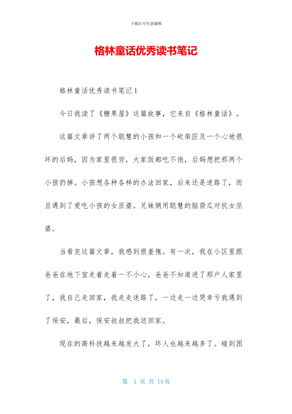 格林童话优秀读书笔记_第1页