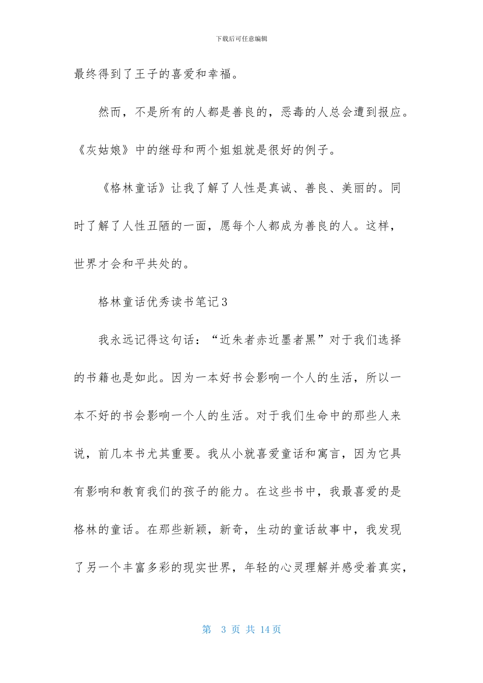 格林童话优秀读书笔记_第3页