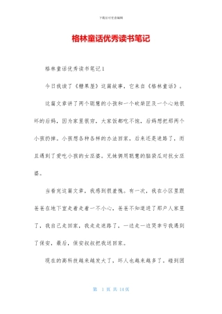 格林童话优秀读书笔记