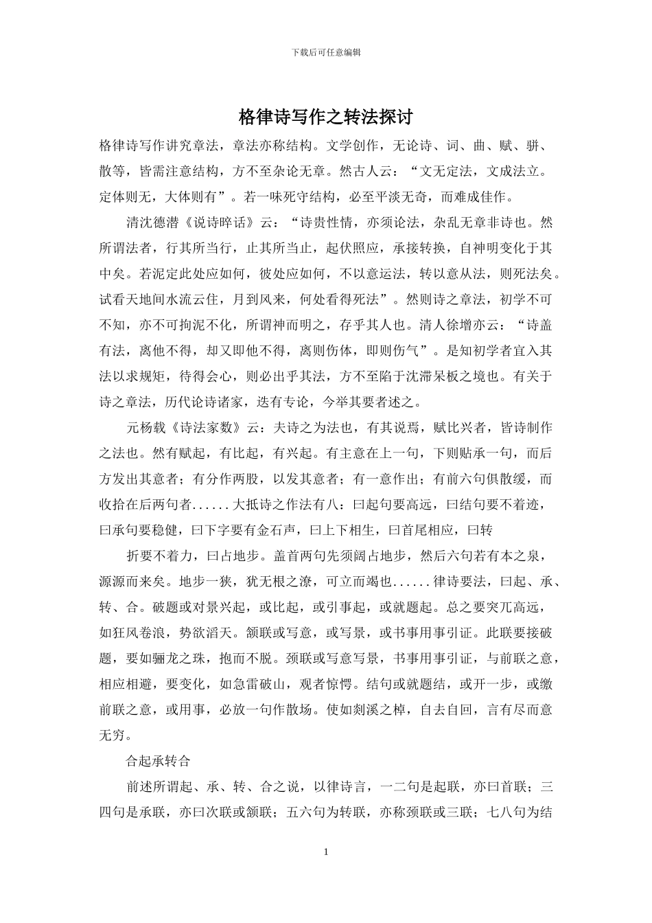 格律诗写作之转法探讨_第1页