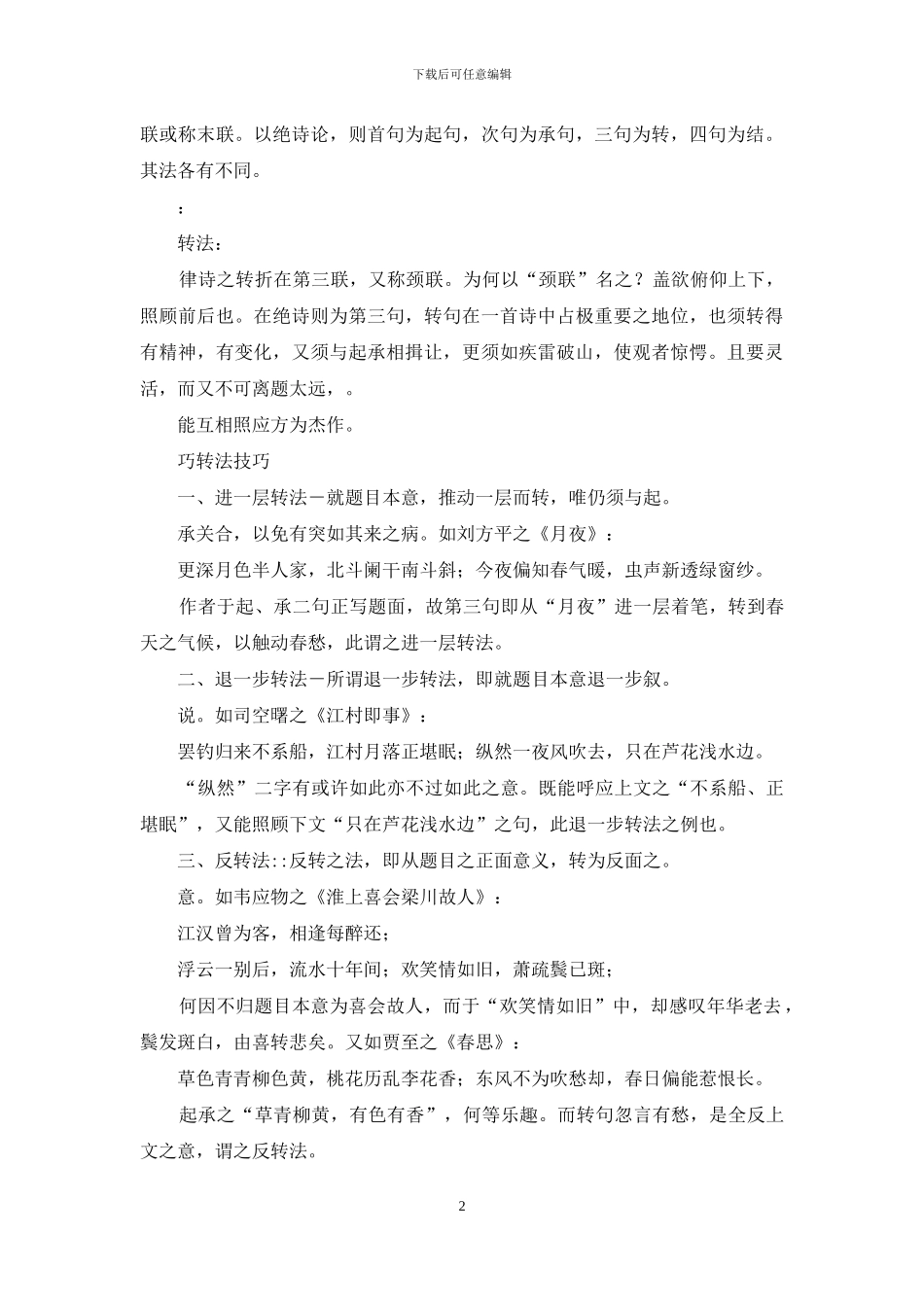 格律诗写作之转法探讨_第2页