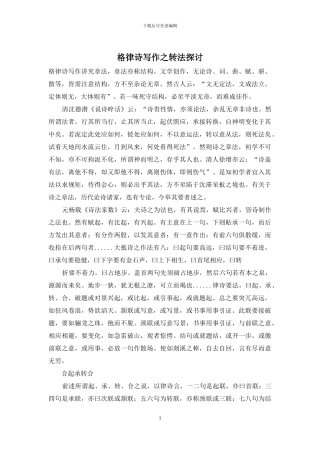 格律诗写作之转法探讨