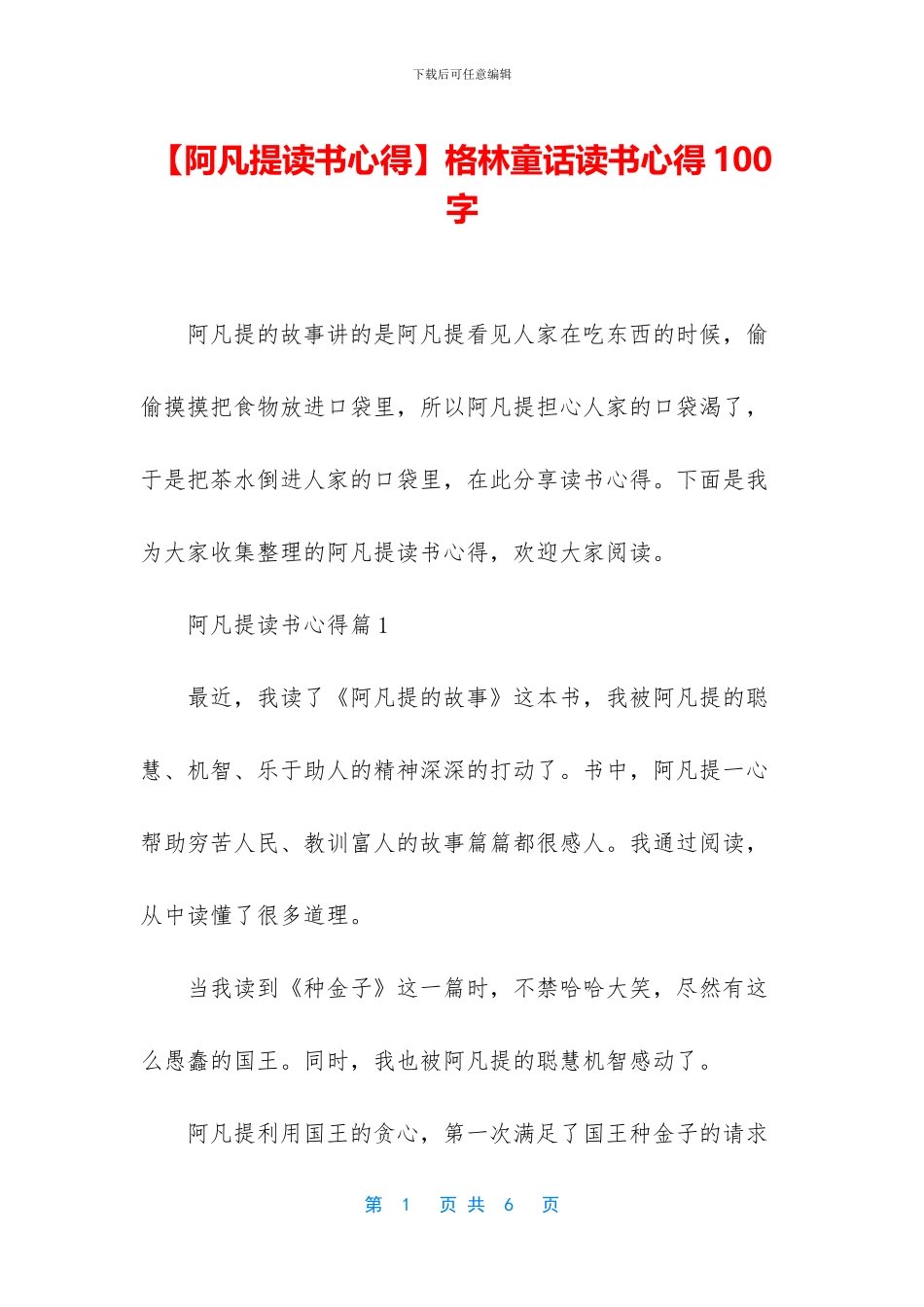 格林童话读书心得100字_第1页