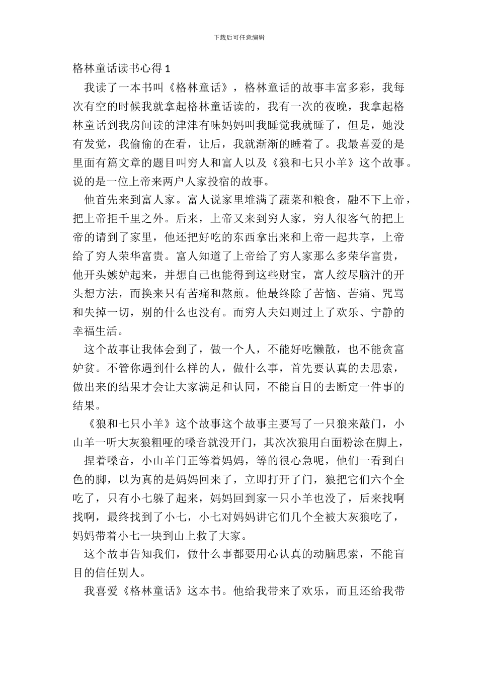 格林童话读书最新心得感悟_第2页