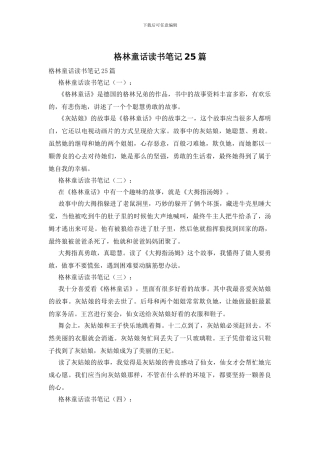 格林童话读书笔记25篇
