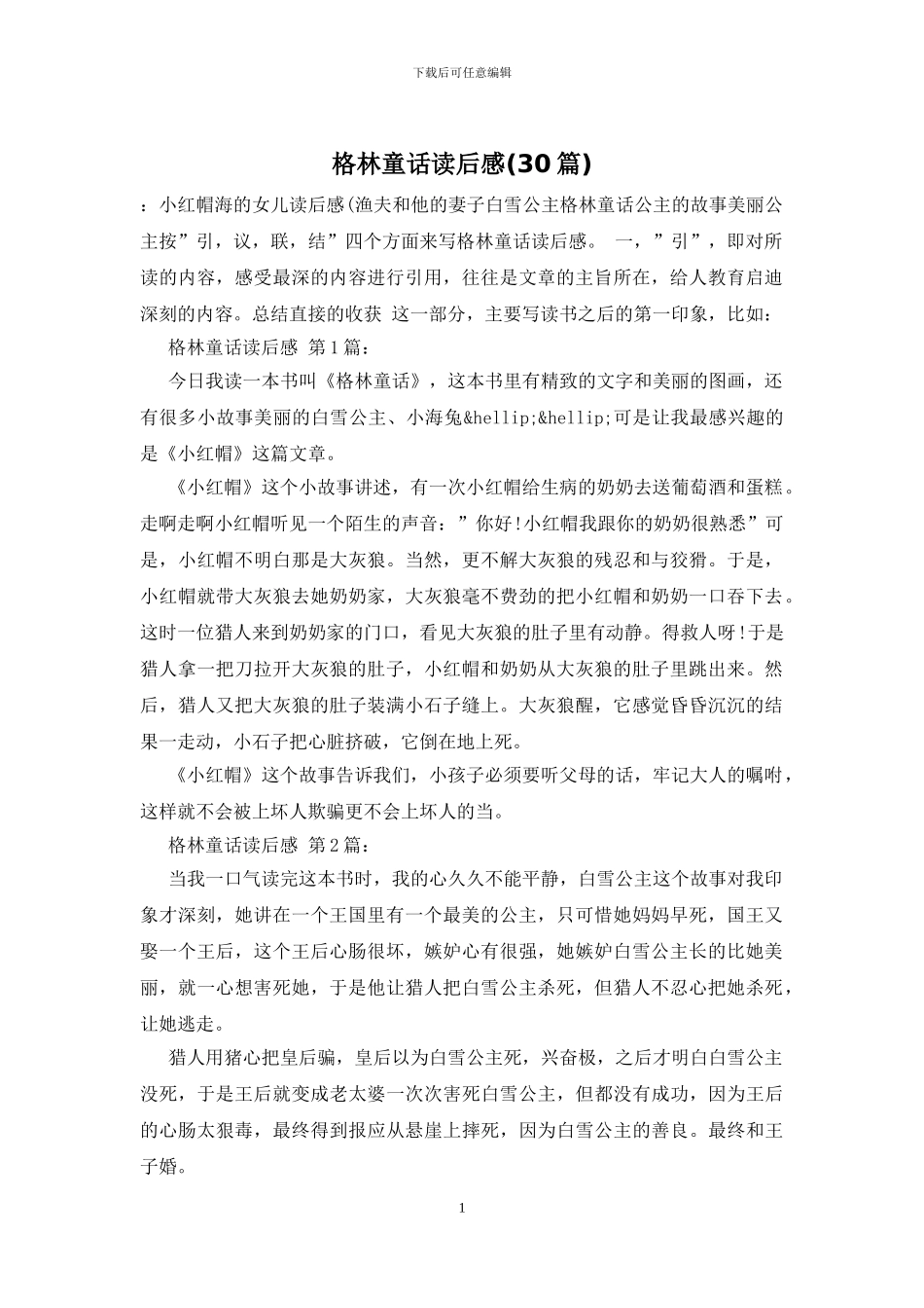 格林童话读后感_第1页