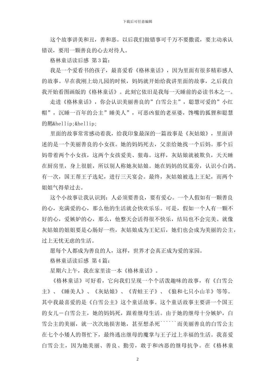 格林童话读后感_第2页