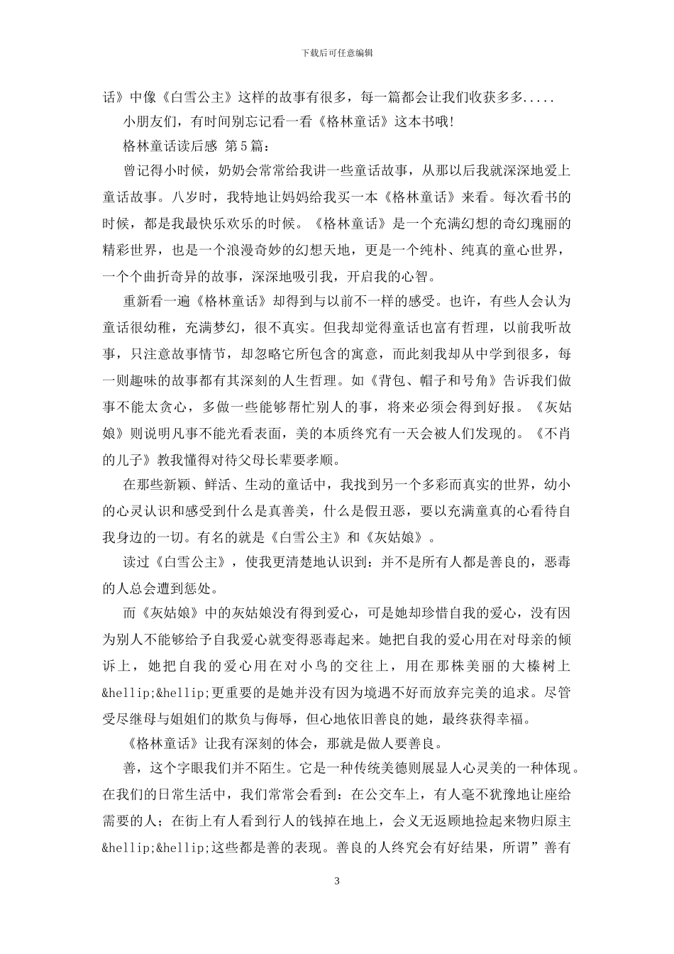 格林童话读后感_第3页