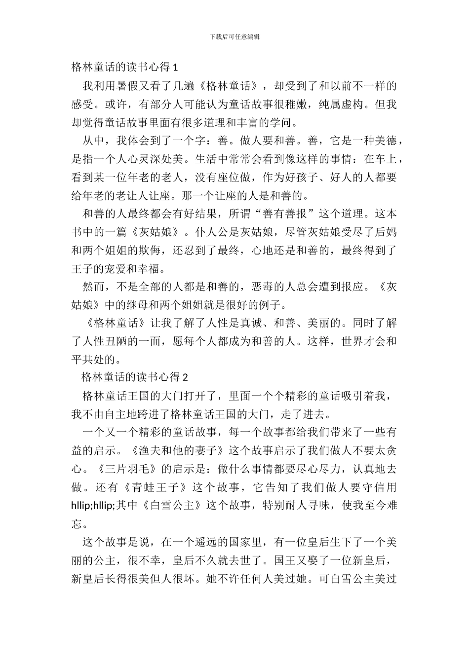 格林童话的读书最新心得范文_第2页
