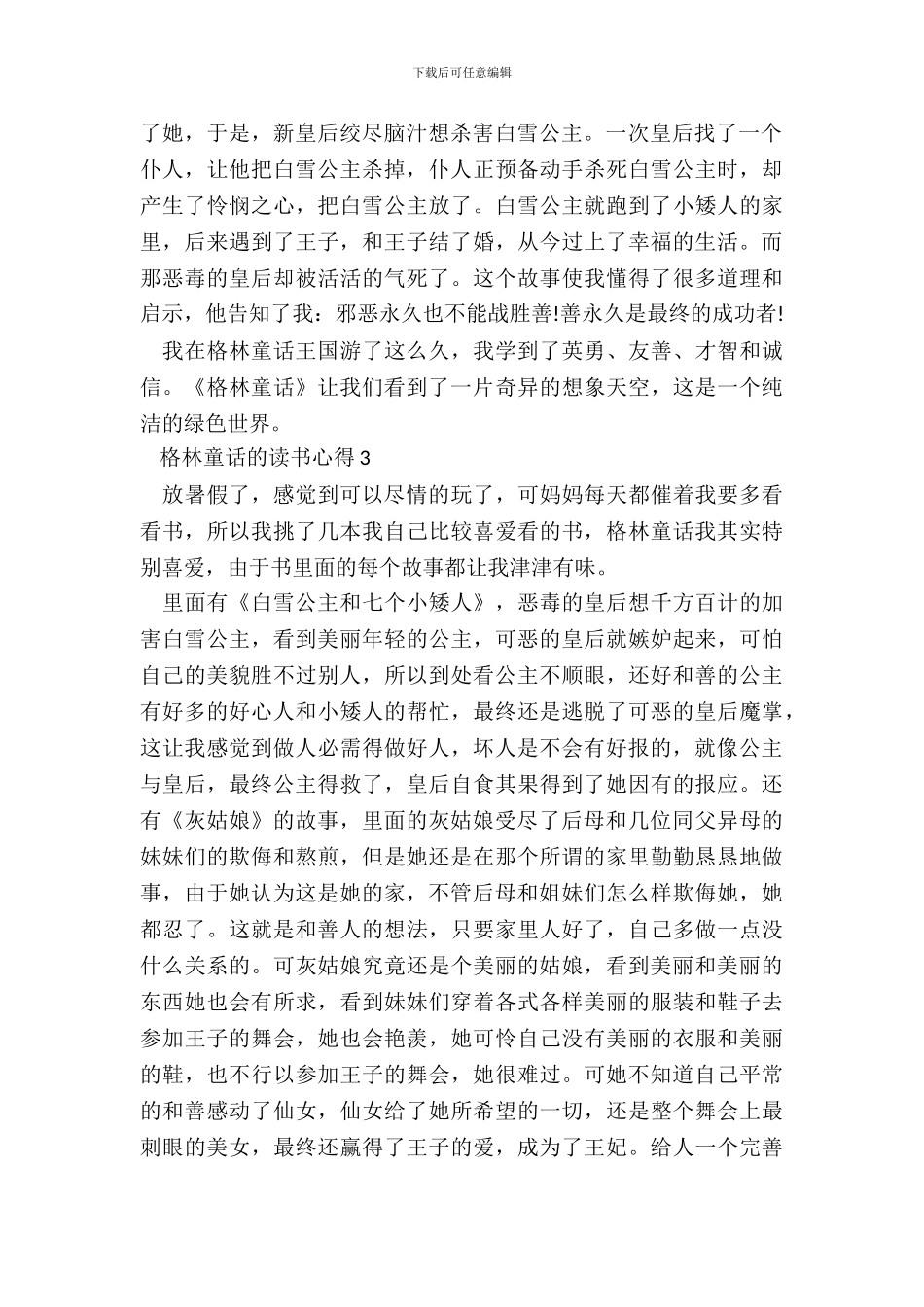 格林童话的读书最新心得范文_第3页