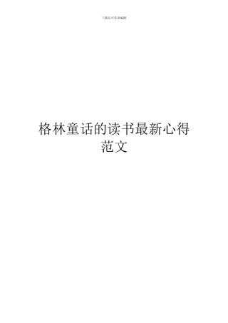 格林童话的读书最新心得范文