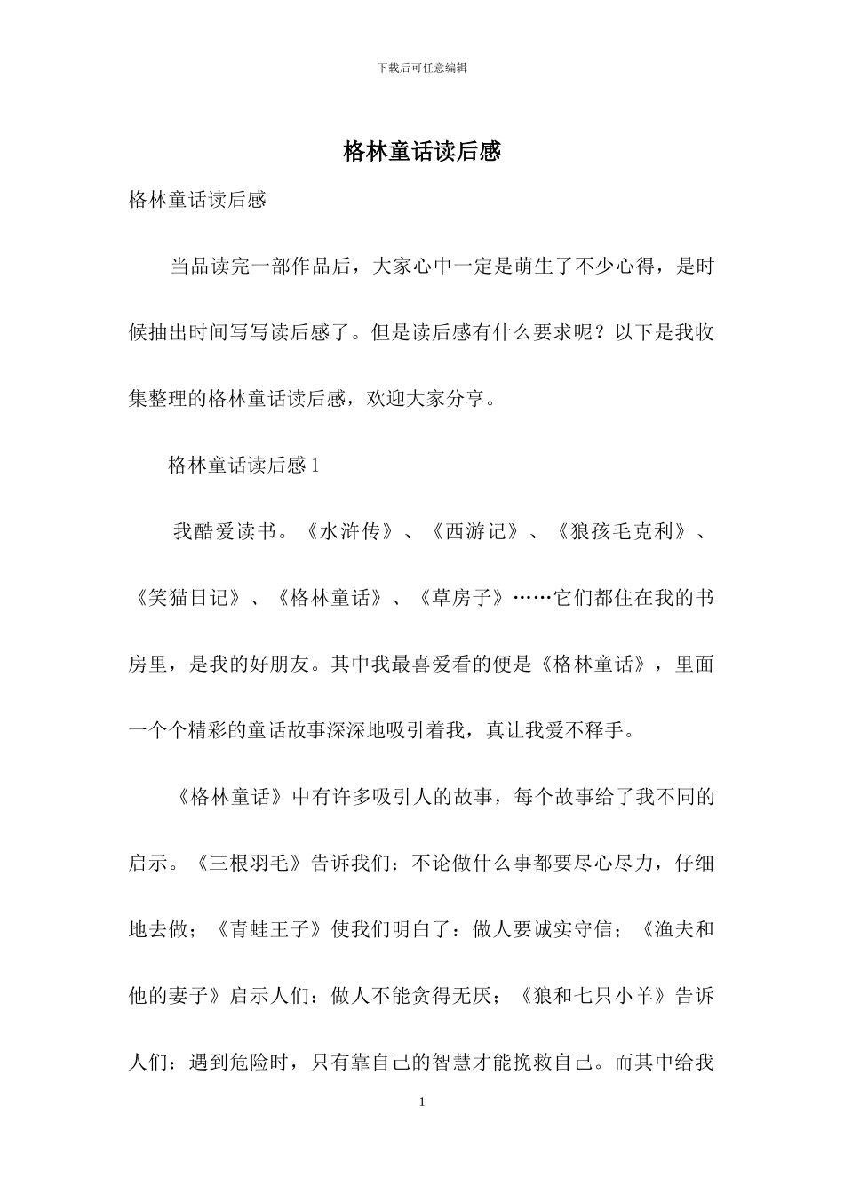 格林童话读后感_第1页