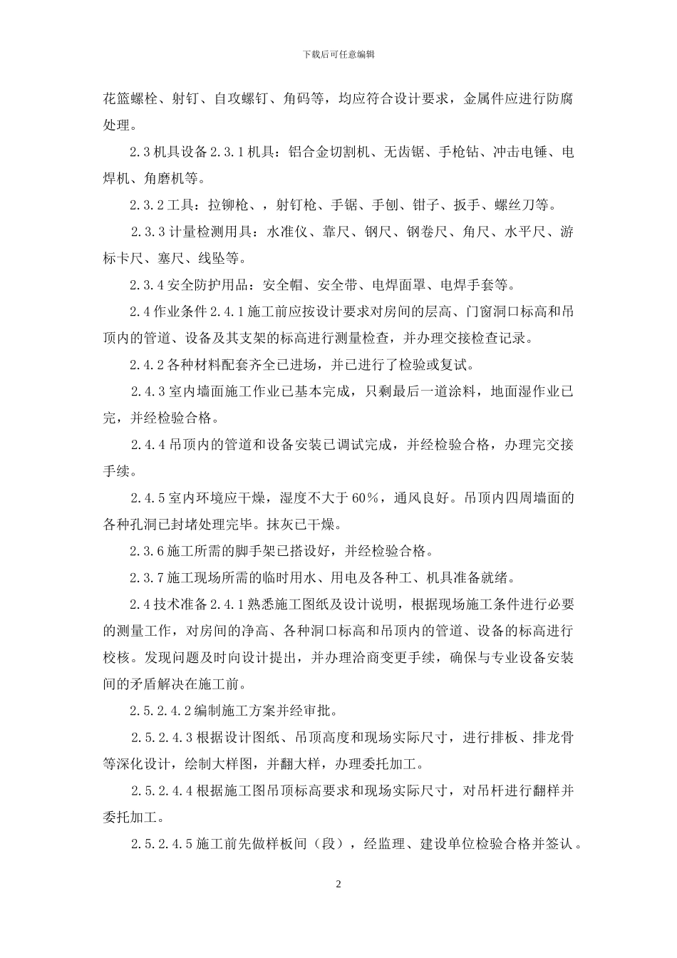 格栅吊顶施工工艺标准_第2页