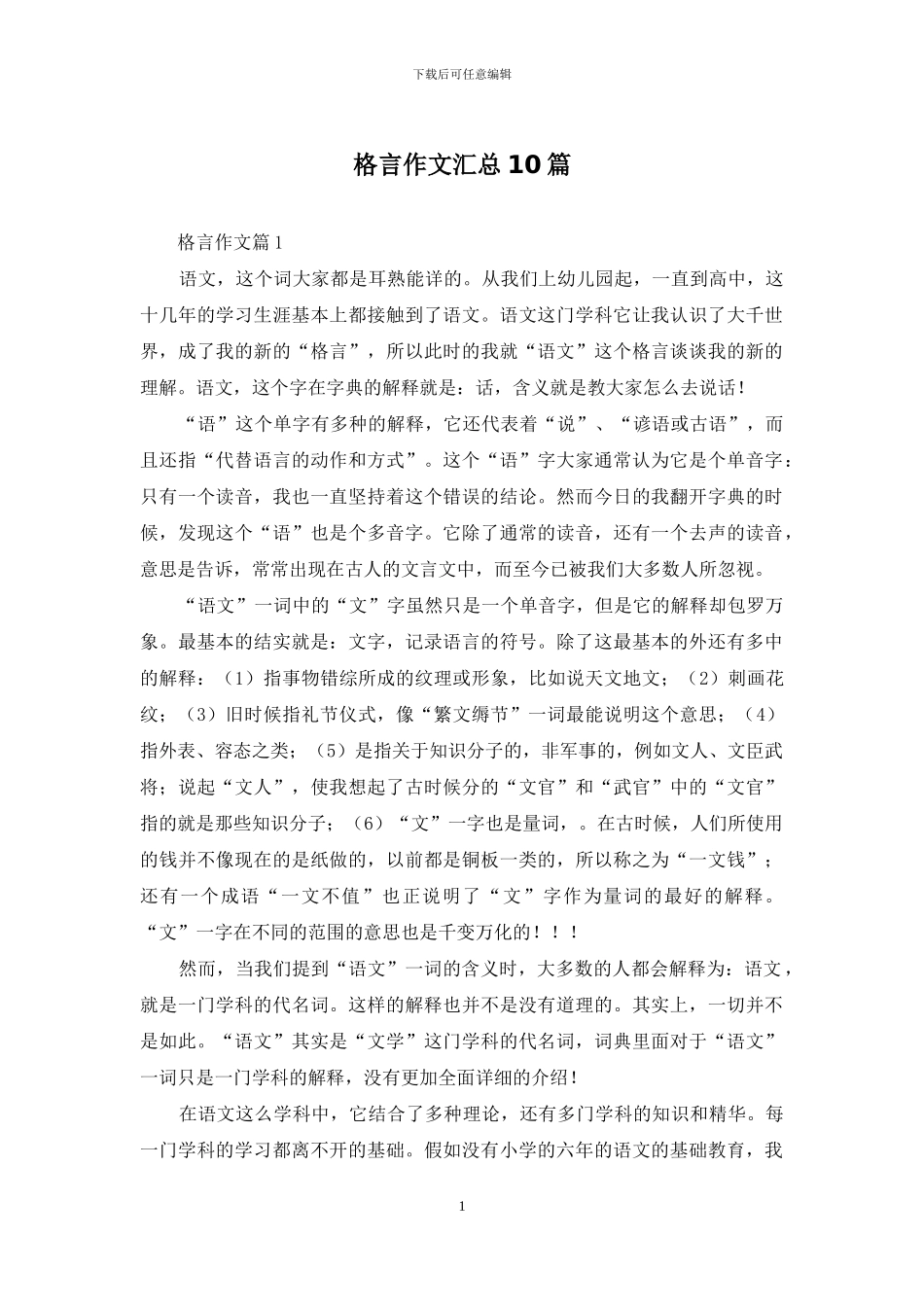 格言作文汇总10篇_第1页