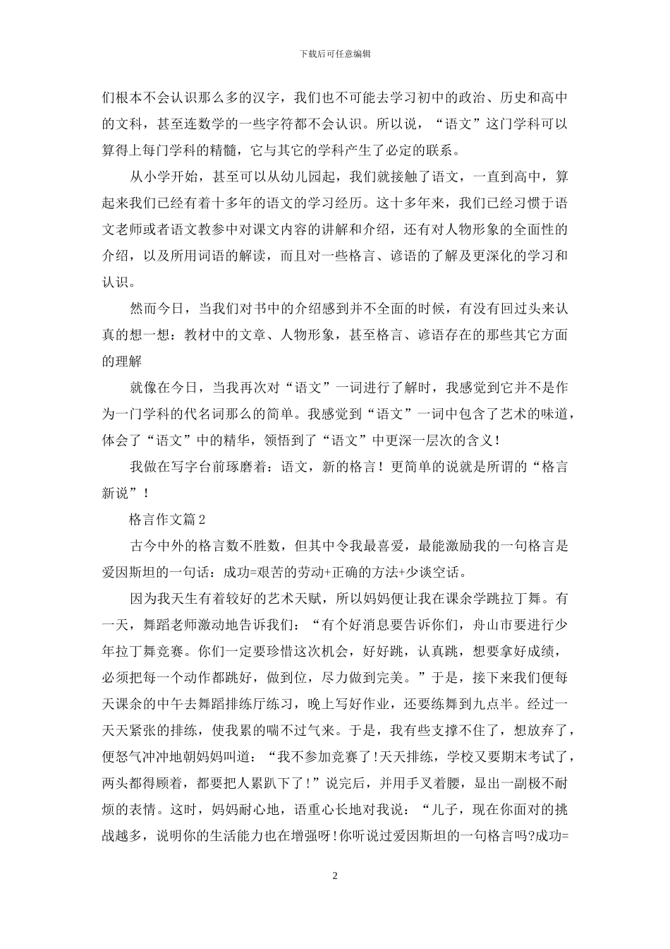 格言作文汇总10篇_第2页