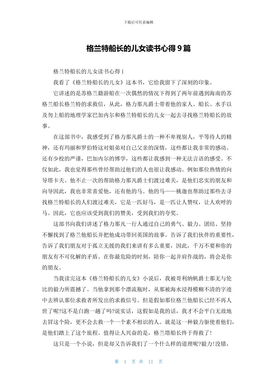 格兰特船长的儿女读书心得9篇_第1页