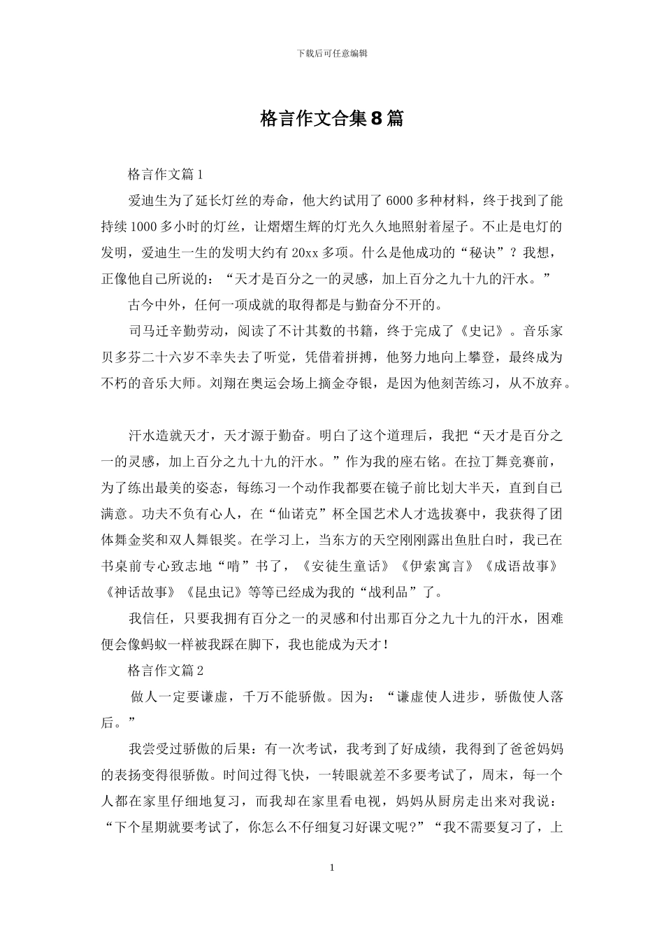 格言作文合集8篇_第1页