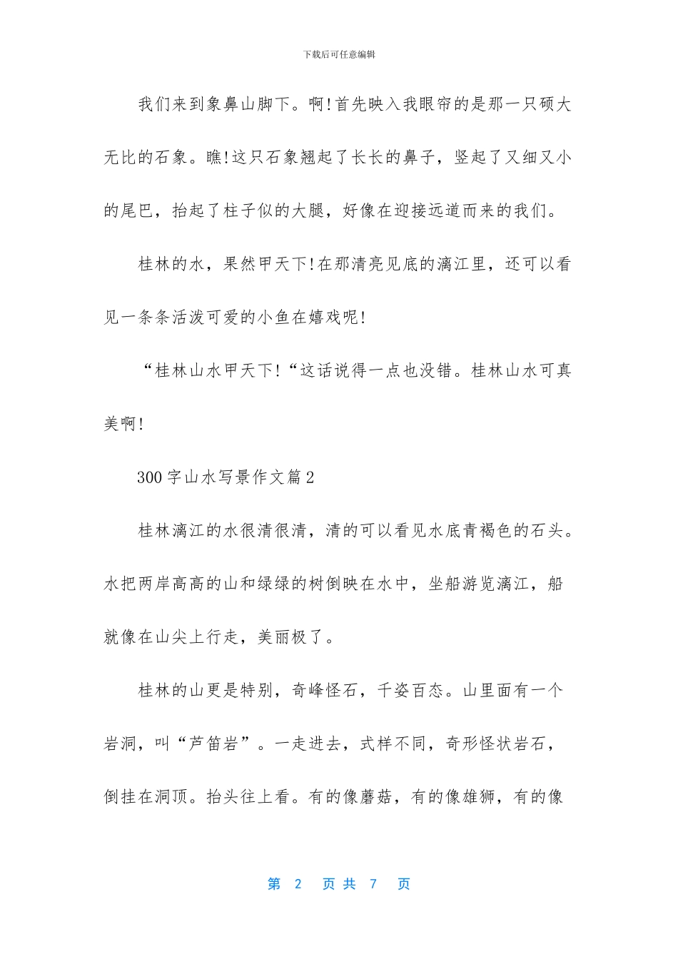 桂林山水作文300字_第2页