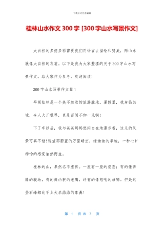 桂林山水作文300字