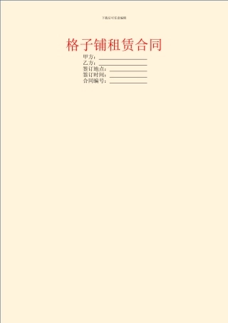 格子铺租赁合同