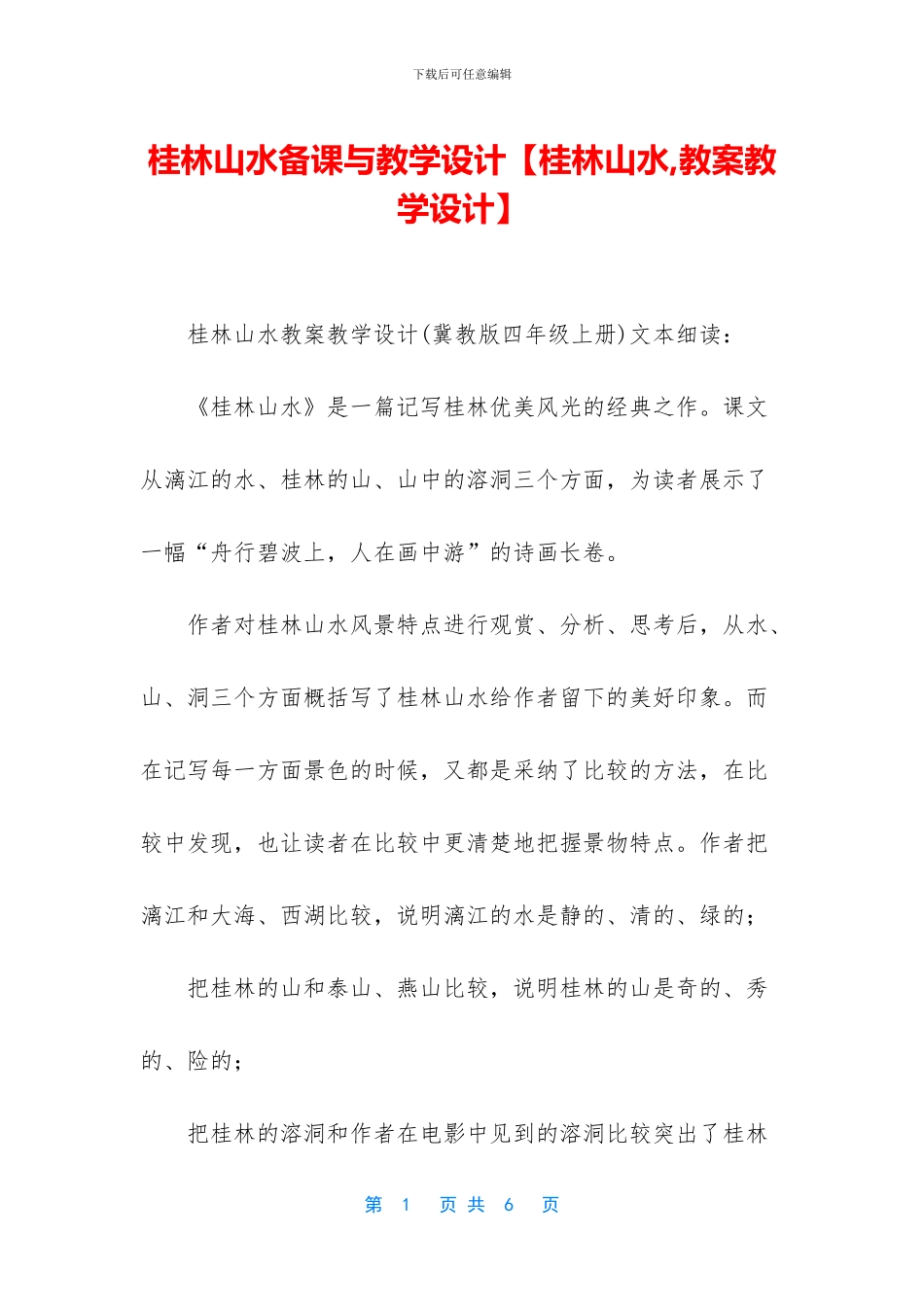 桂林山水备课与教学设计_第1页