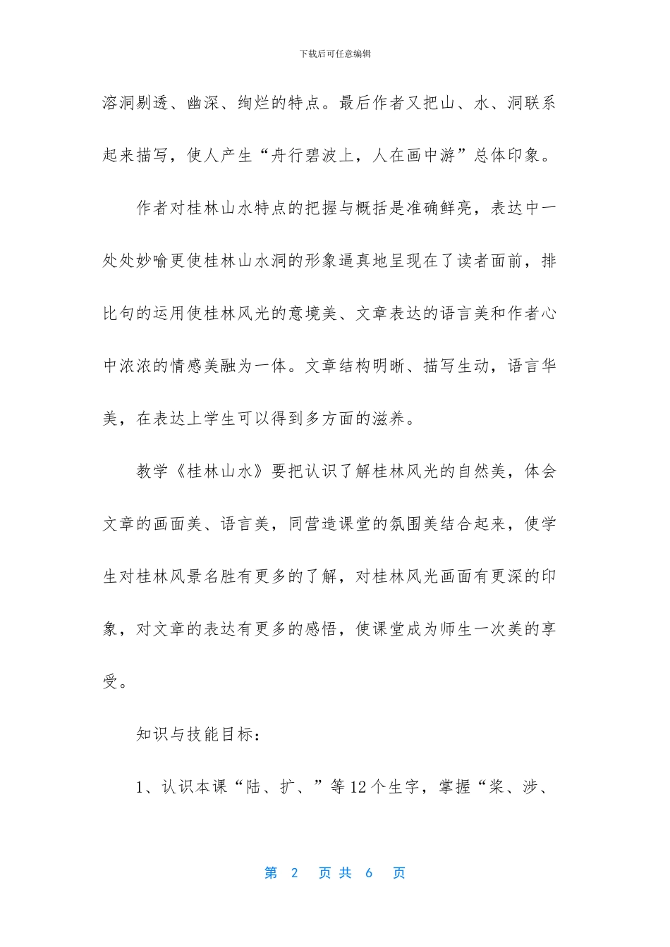 桂林山水备课与教学设计_第2页