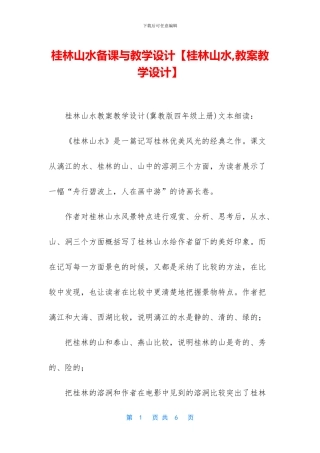 桂林山水备课与教学设计