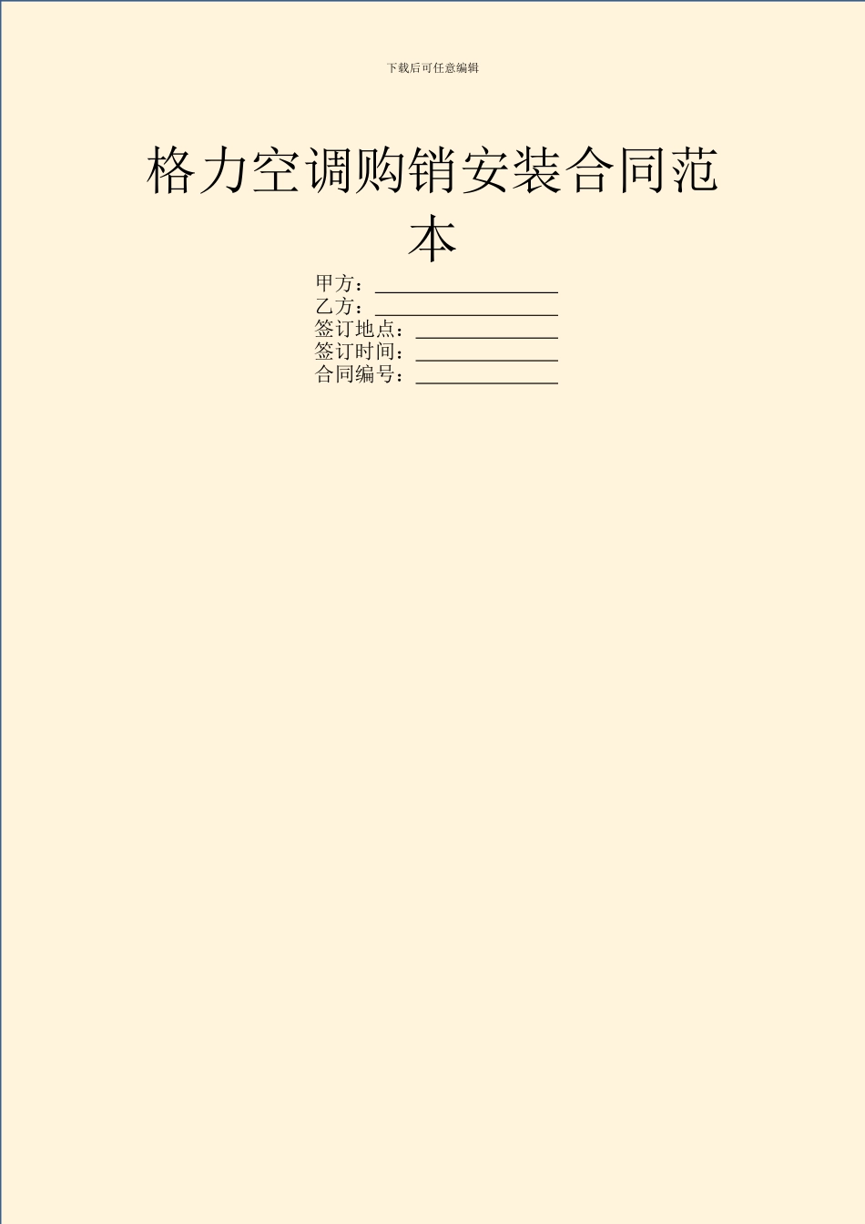 格力空调购销安装合同范本_第1页