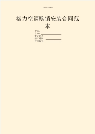 格力空调购销安装合同范本
