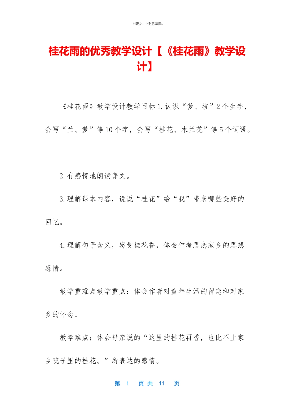 桂花雨的优秀教学设计_第1页