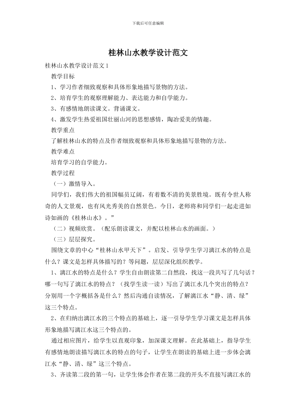 桂林山水教学设计范文_第1页
