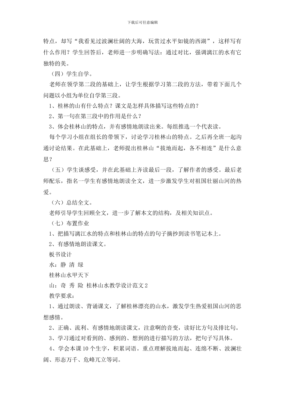 桂林山水教学设计范文_第2页
