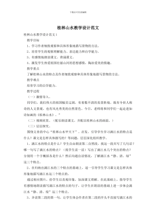 桂林山水教学设计范文