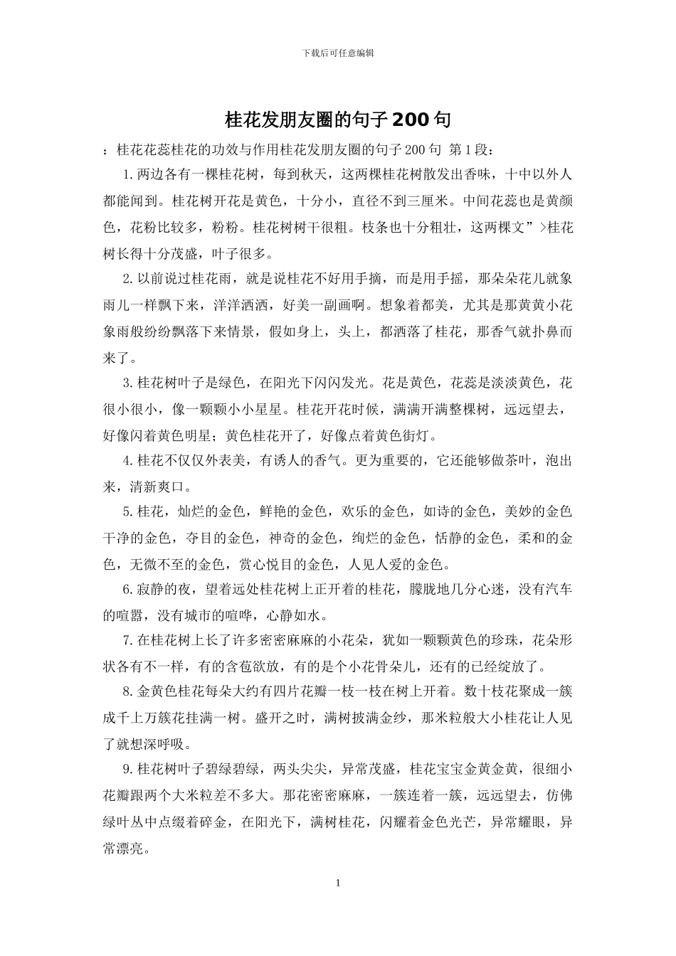桂花发朋友圈的句子200句_第1页