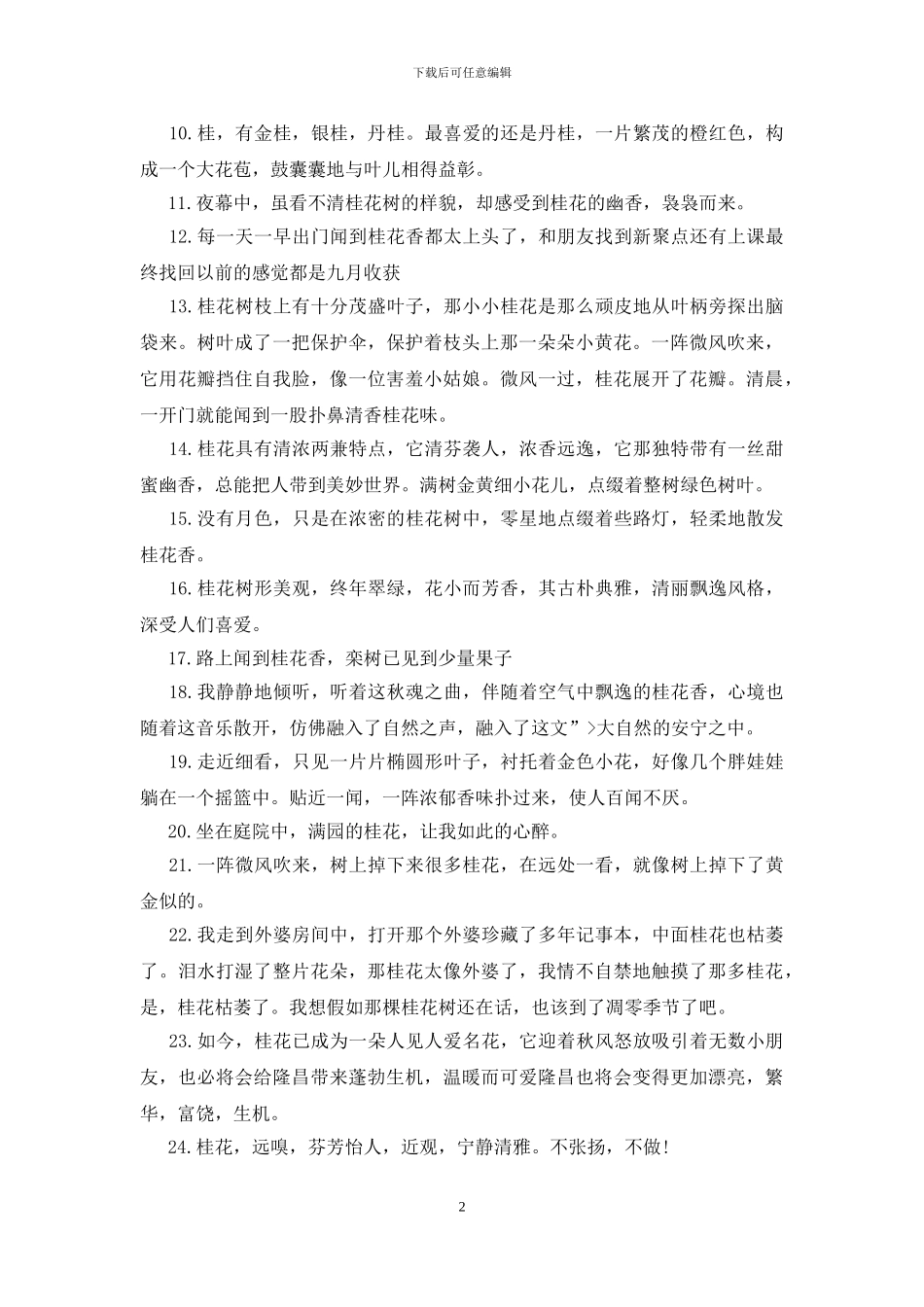 桂花发朋友圈的句子200句_第2页