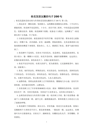 桂花发朋友圈的句子200句