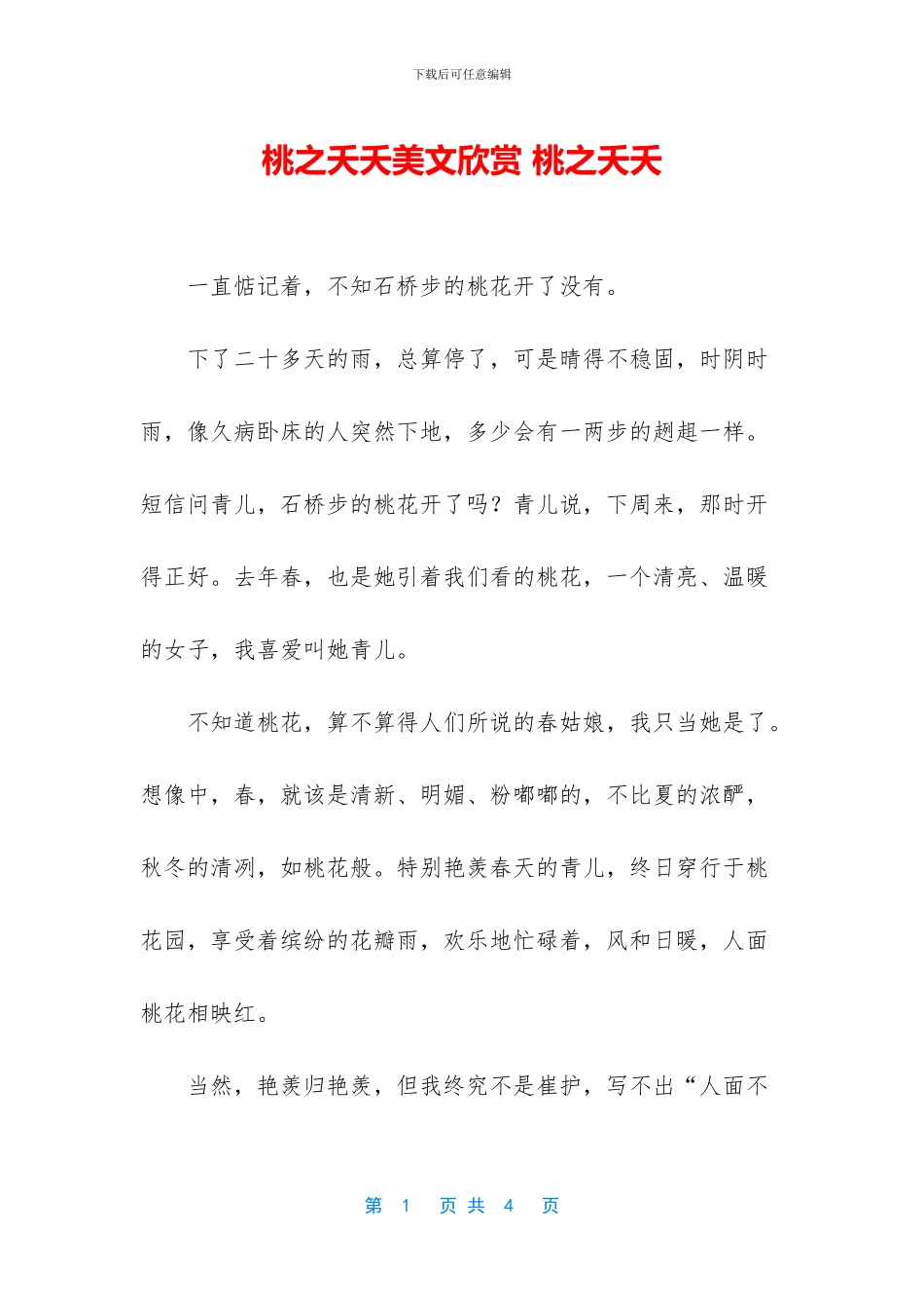 桃之夭夭美文欣赏_第1页