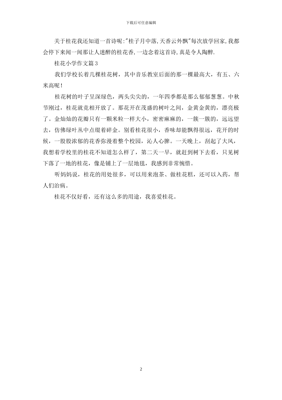 桂花小学作文3篇_第2页