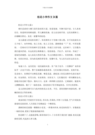 桂花小学作文3篇