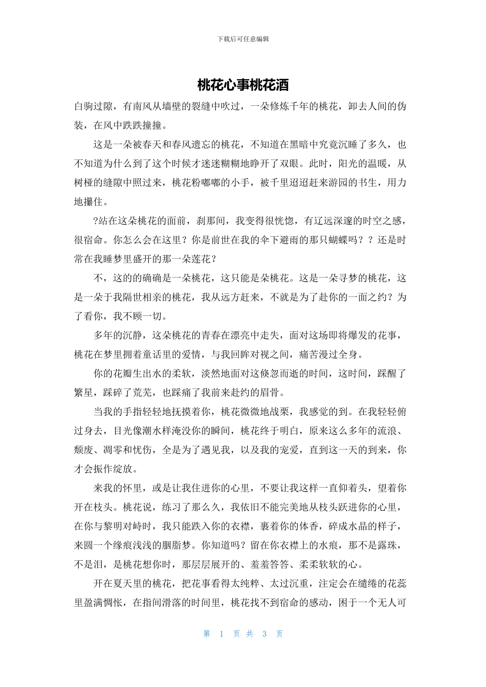 桃花心事桃花酒_第1页