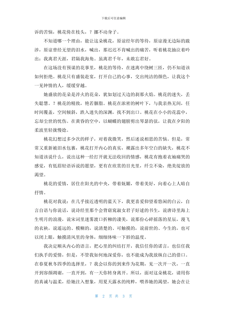 桃花心事桃花酒_第2页