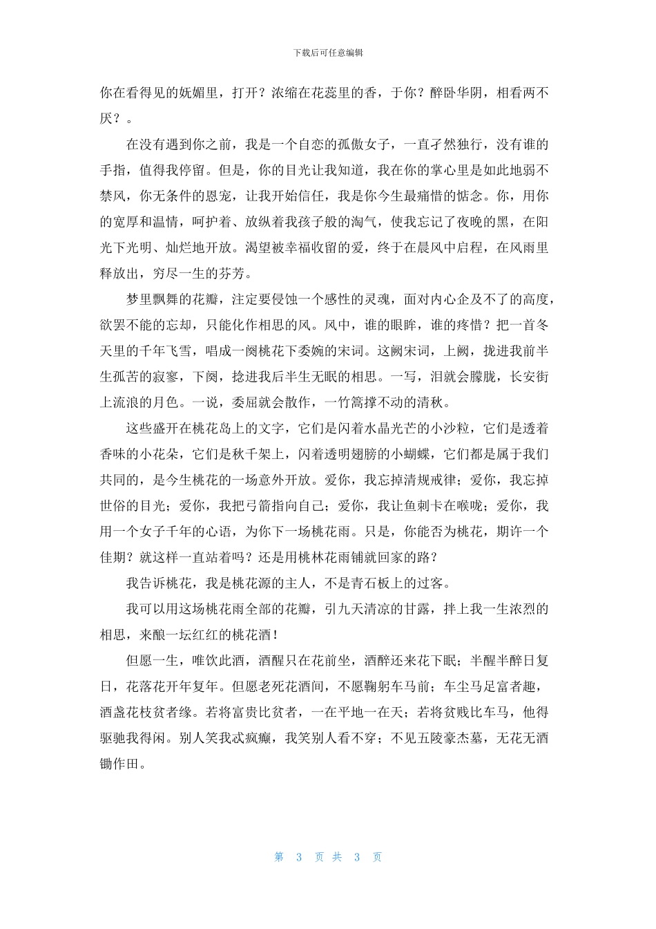 桃花心事桃花酒_第3页